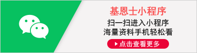 [基恩士小程序] 掃一掃進(jìn)入小程序 海量資料手機(jī)輕松看 [點(diǎn)擊查看更多]